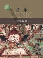 沪音版高一音乐必修4 音乐编创